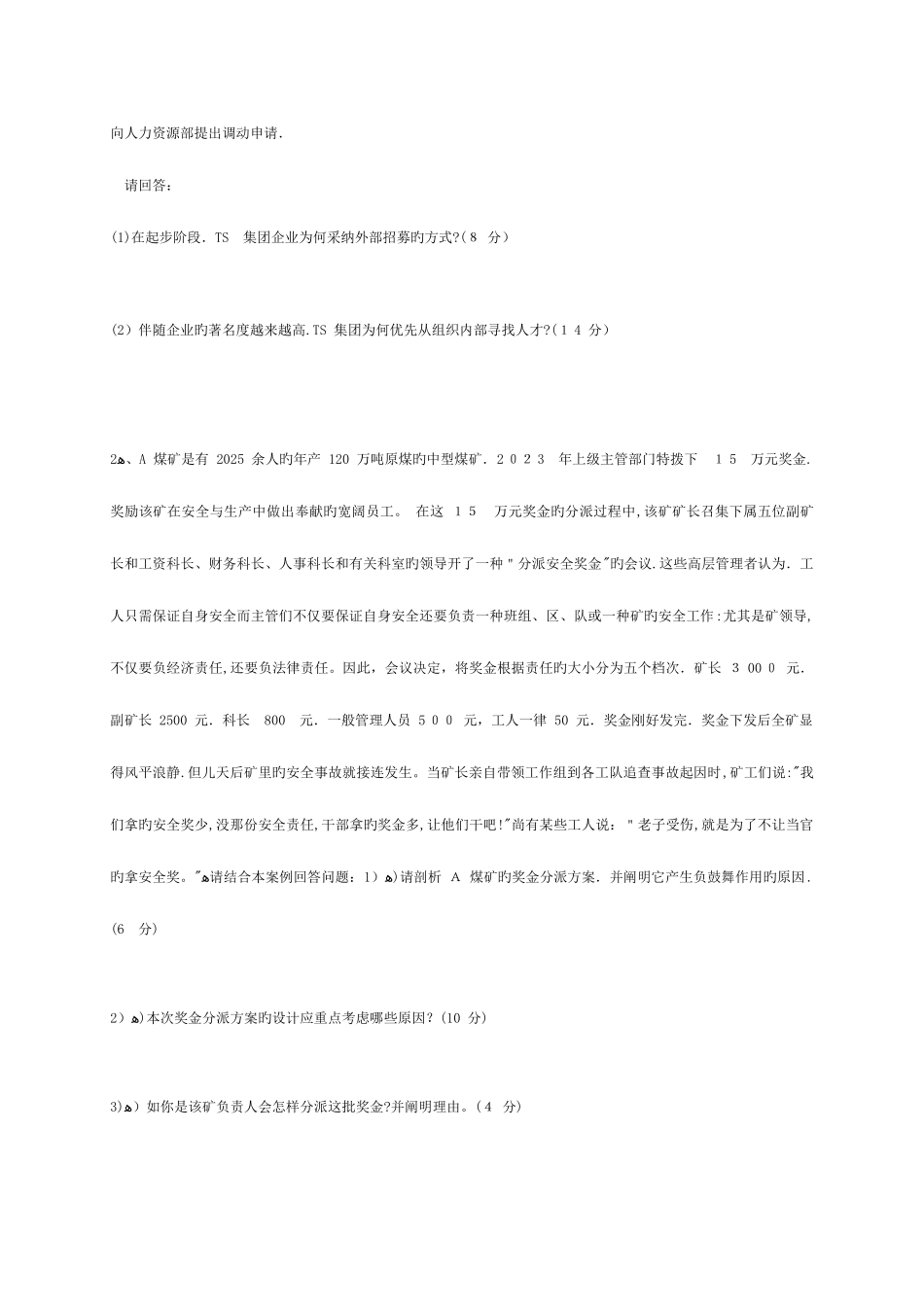 2025年人力资源管理师三级历年真题及答案_第2页