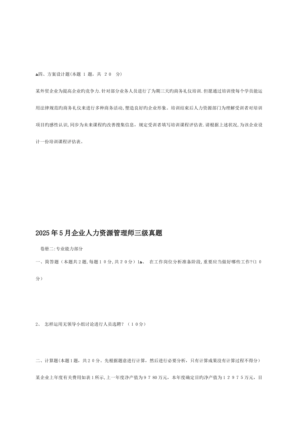 2025年人力资源管理师三级历年真题及答案_第3页