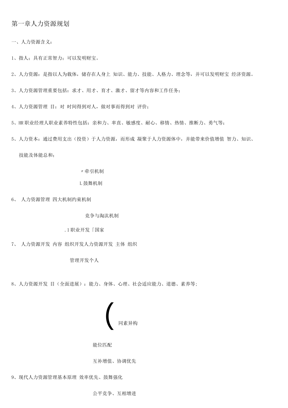 2025年人力资源管理师三级笔记_第1页