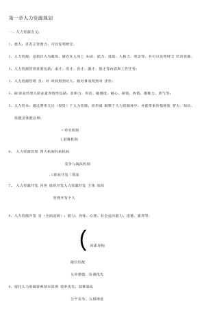 2025年人力资源管理师三级笔记