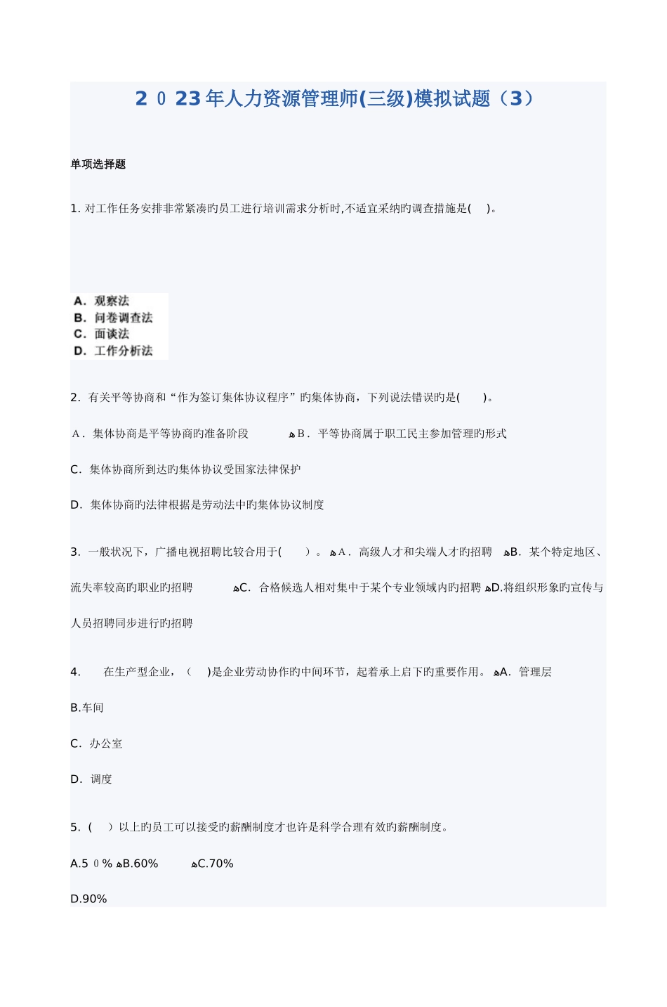 2025年人力资源管理师三级模拟试题_第1页