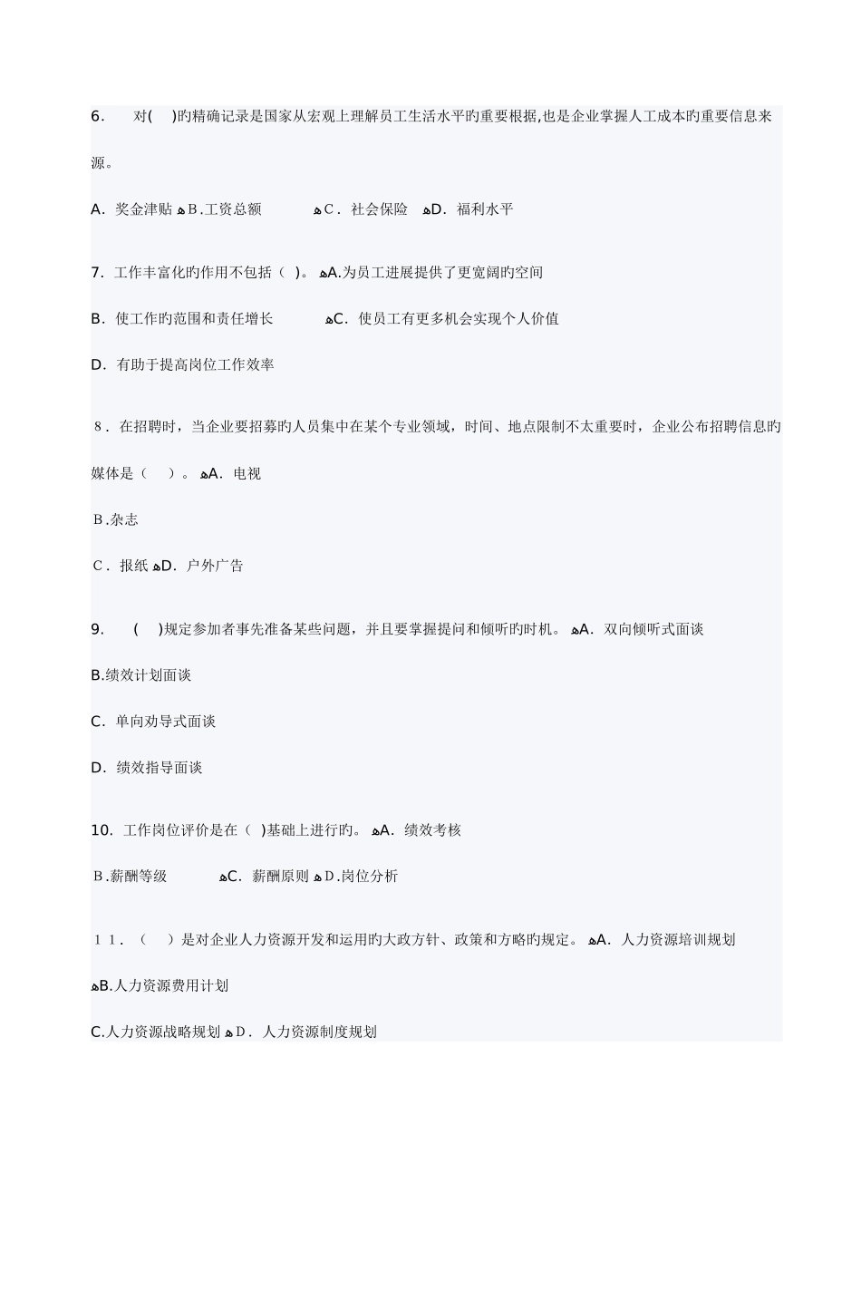 2025年人力资源管理师三级模拟试题_第2页