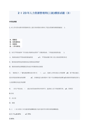 2025年人力资源管理师三级模拟试题