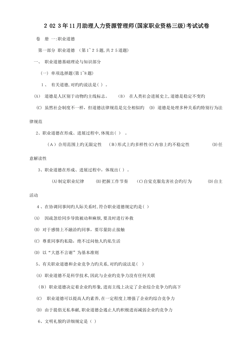 2025年人力资源管理师三级考试历年真题_第1页