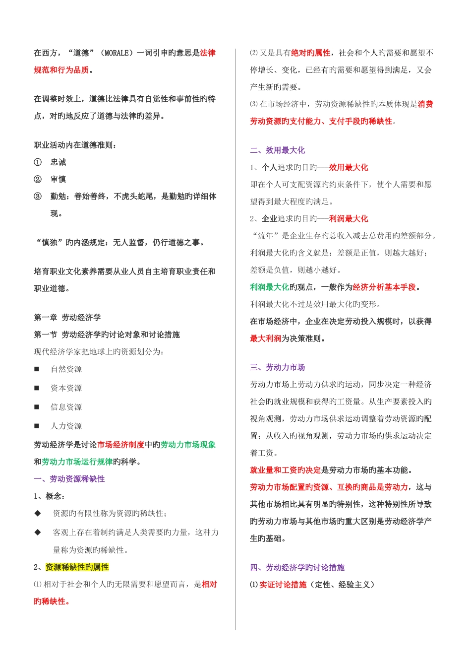 2025年人力资源管理师三级考试重点_第1页