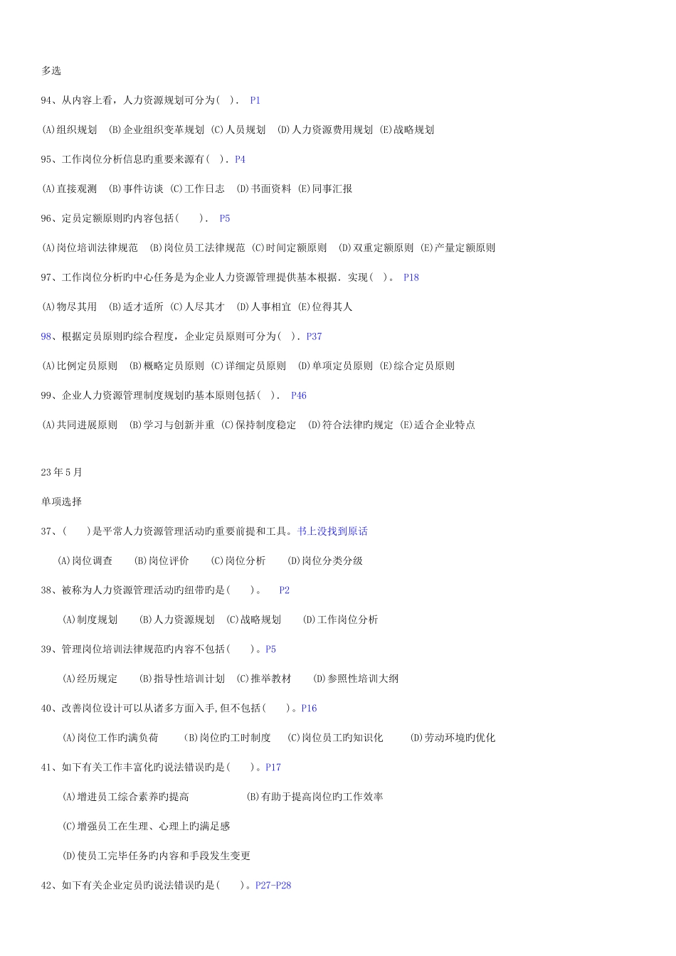 2025年人力资源管理师三级选择题汇总_第3页