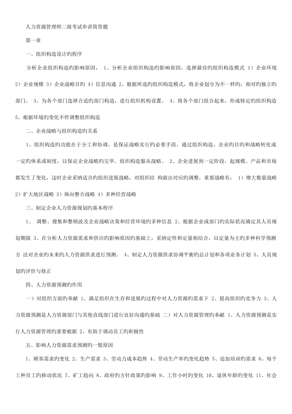 2025年人力资源管理师二级串讲简答题选择题基础知识_第1页