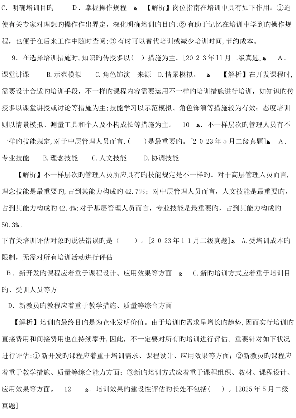 2025年人力资源管理师二级培训开发_第3页