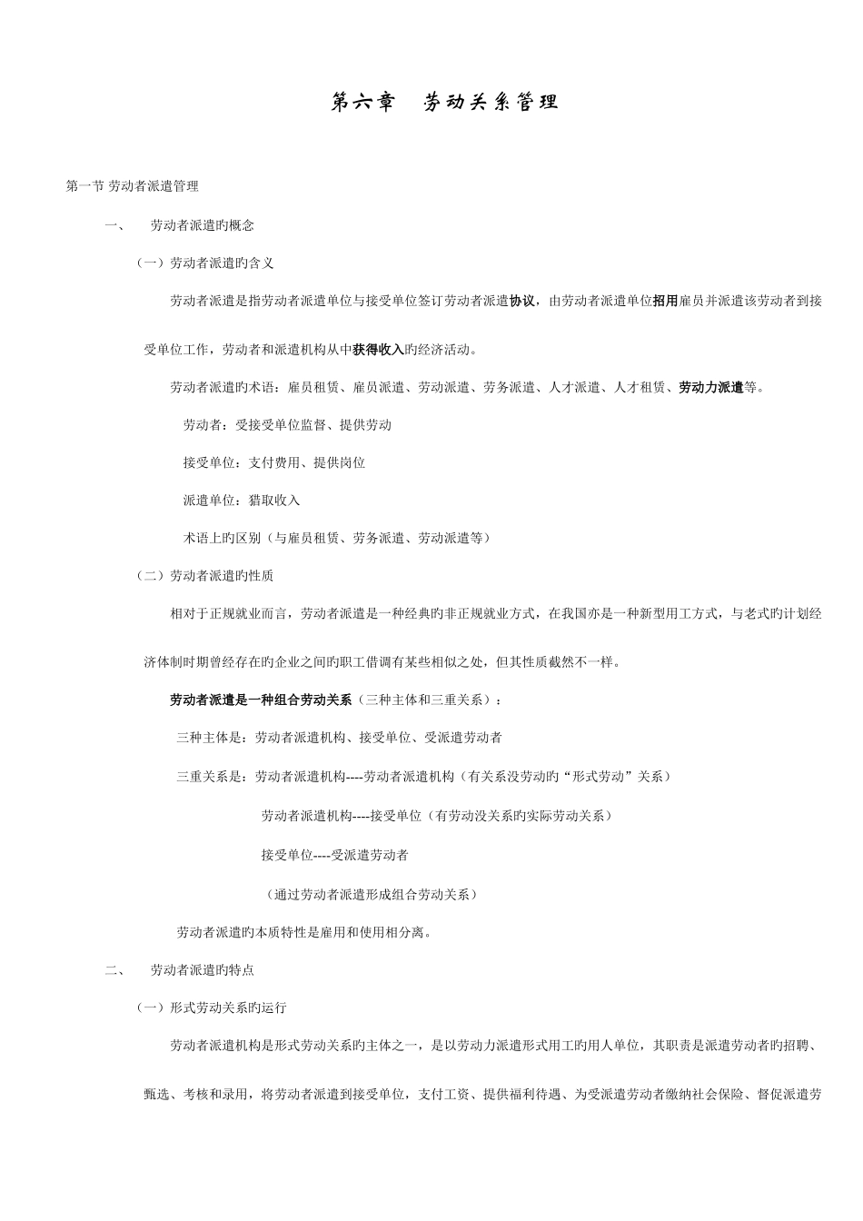 2025年人力资源管理师二级学习材料劳动关系管理_第1页