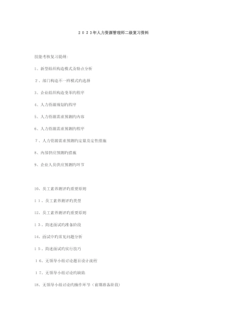 2025年人力资源管理师二级复习资料