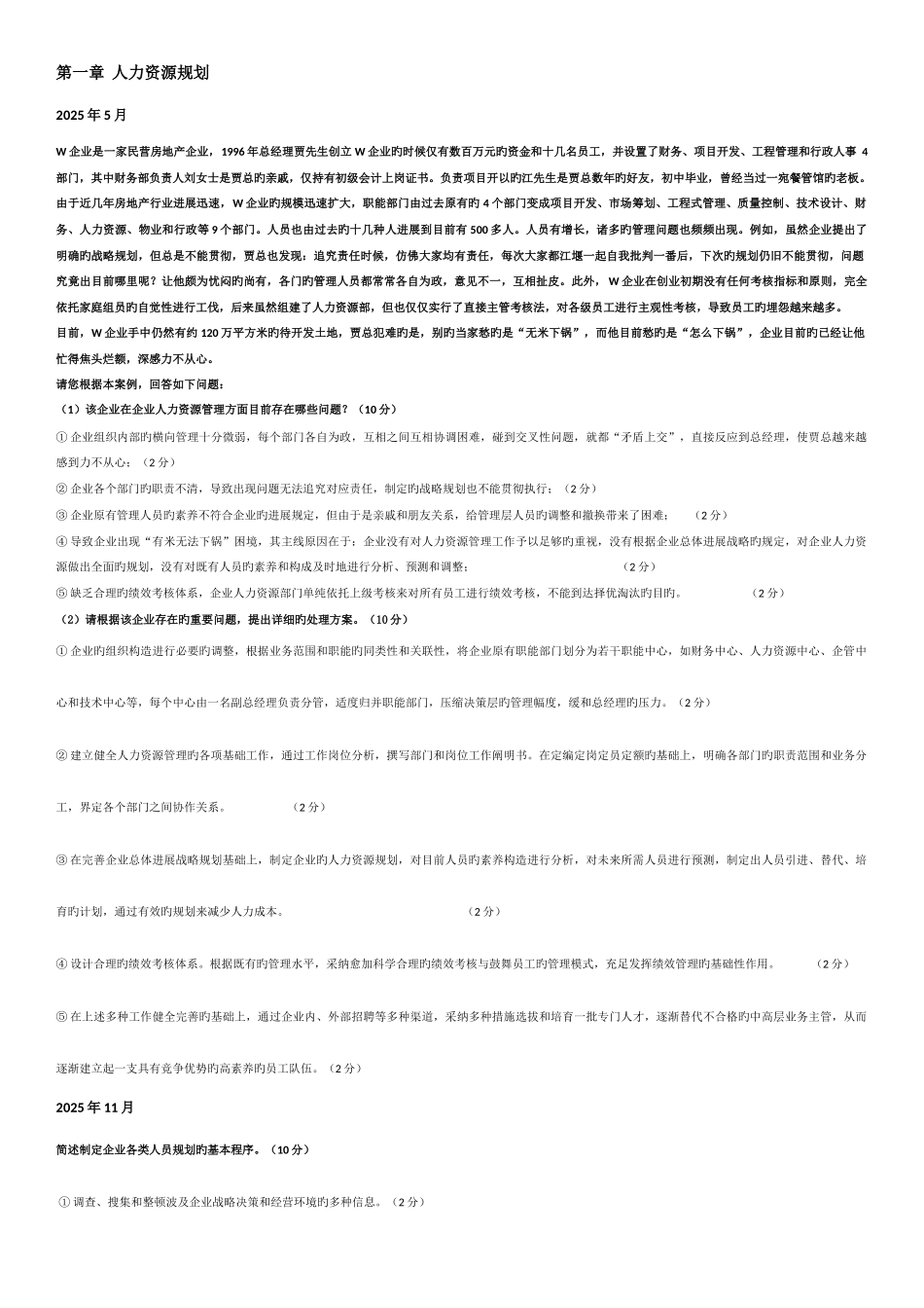 2025年人力资源管理师二级卷二专业能力考试真题_第1页