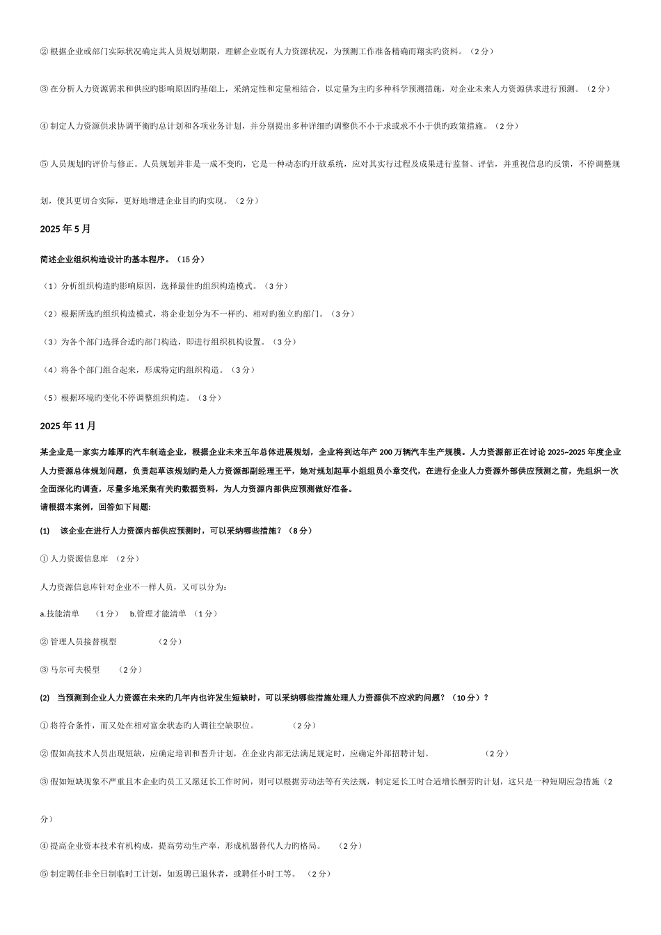 2025年人力资源管理师二级卷二专业能力考试真题_第2页