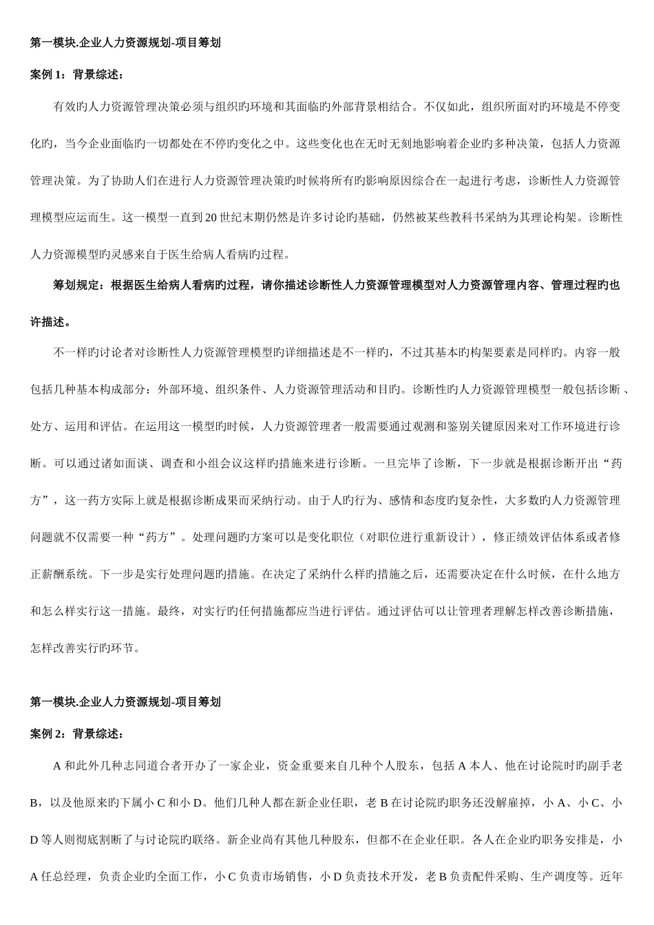 2025年人力资源管理师二级六大模块复习题_第1页