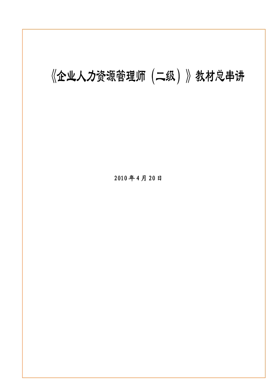 2025年人力资源管理师二级教材总串讲_第1页