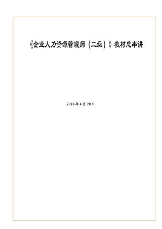 2025年人力资源管理师二级教材总串讲