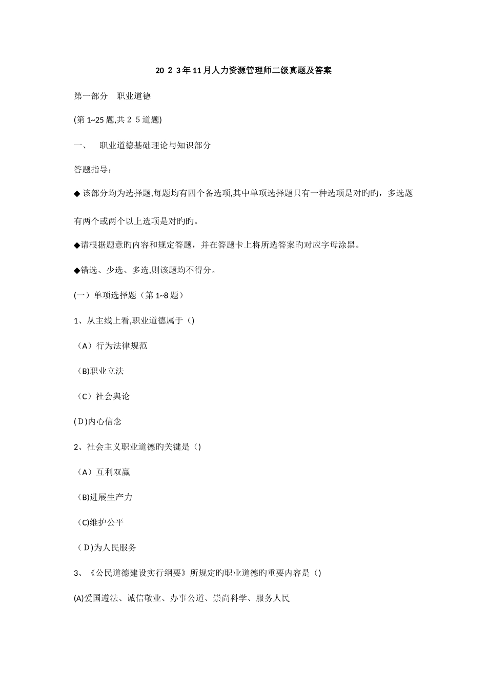 2025年人力资源管理师二级真题及答案_第1页