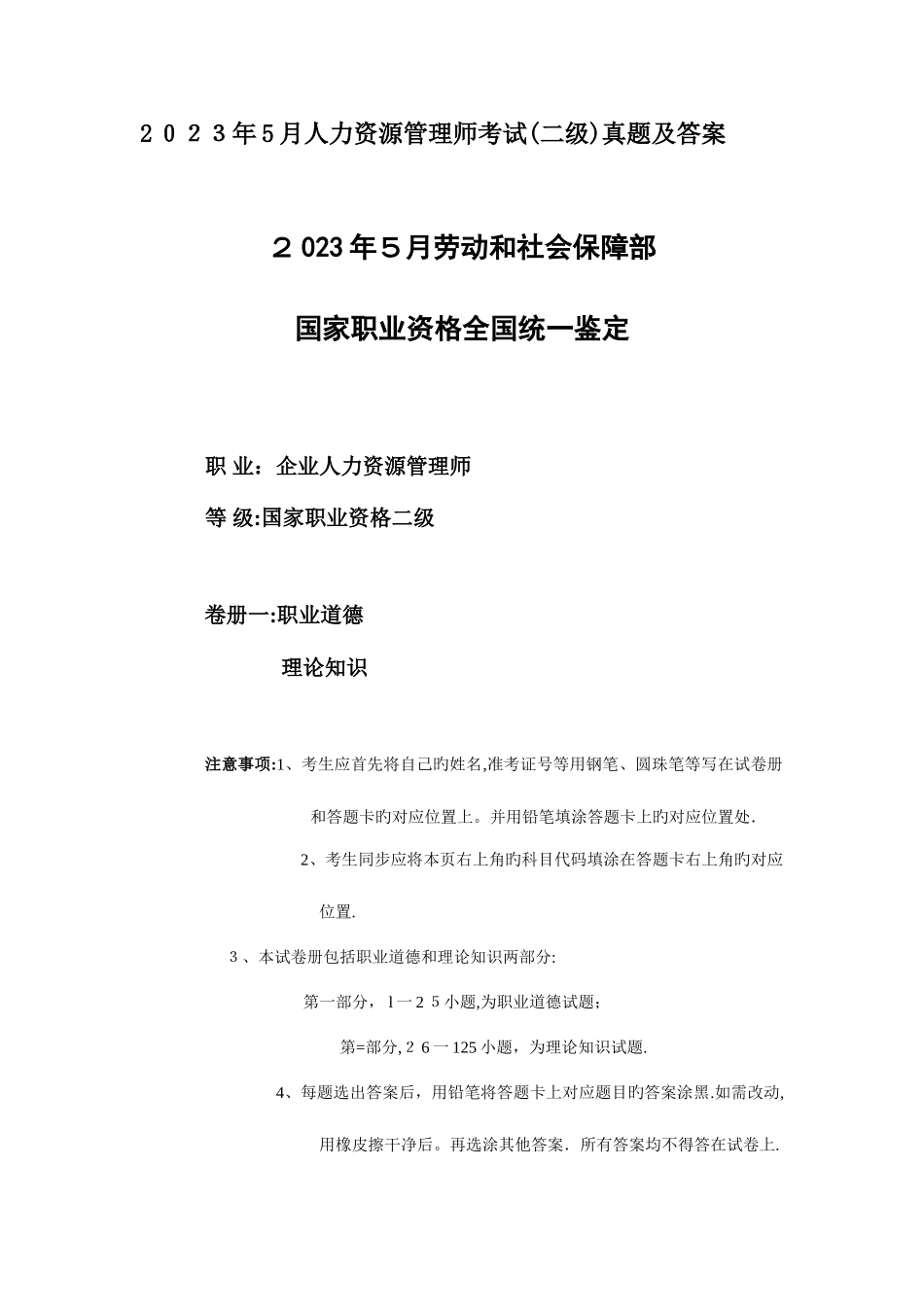 2025年人力资源管理师二级真题含答案_第1页