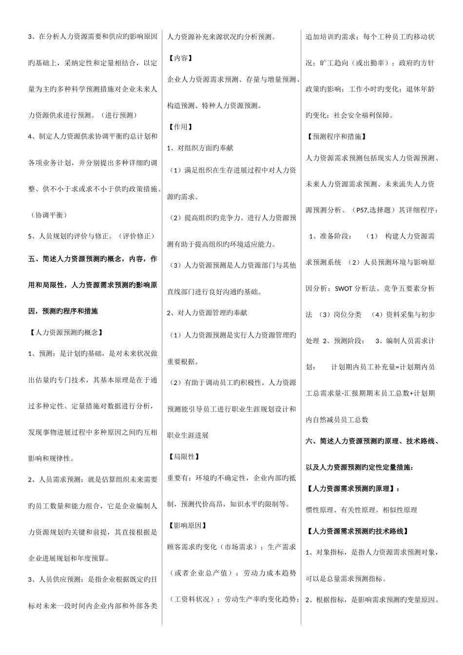 2025年人力资源管理师二级第三版教材课后习题答案_第3页