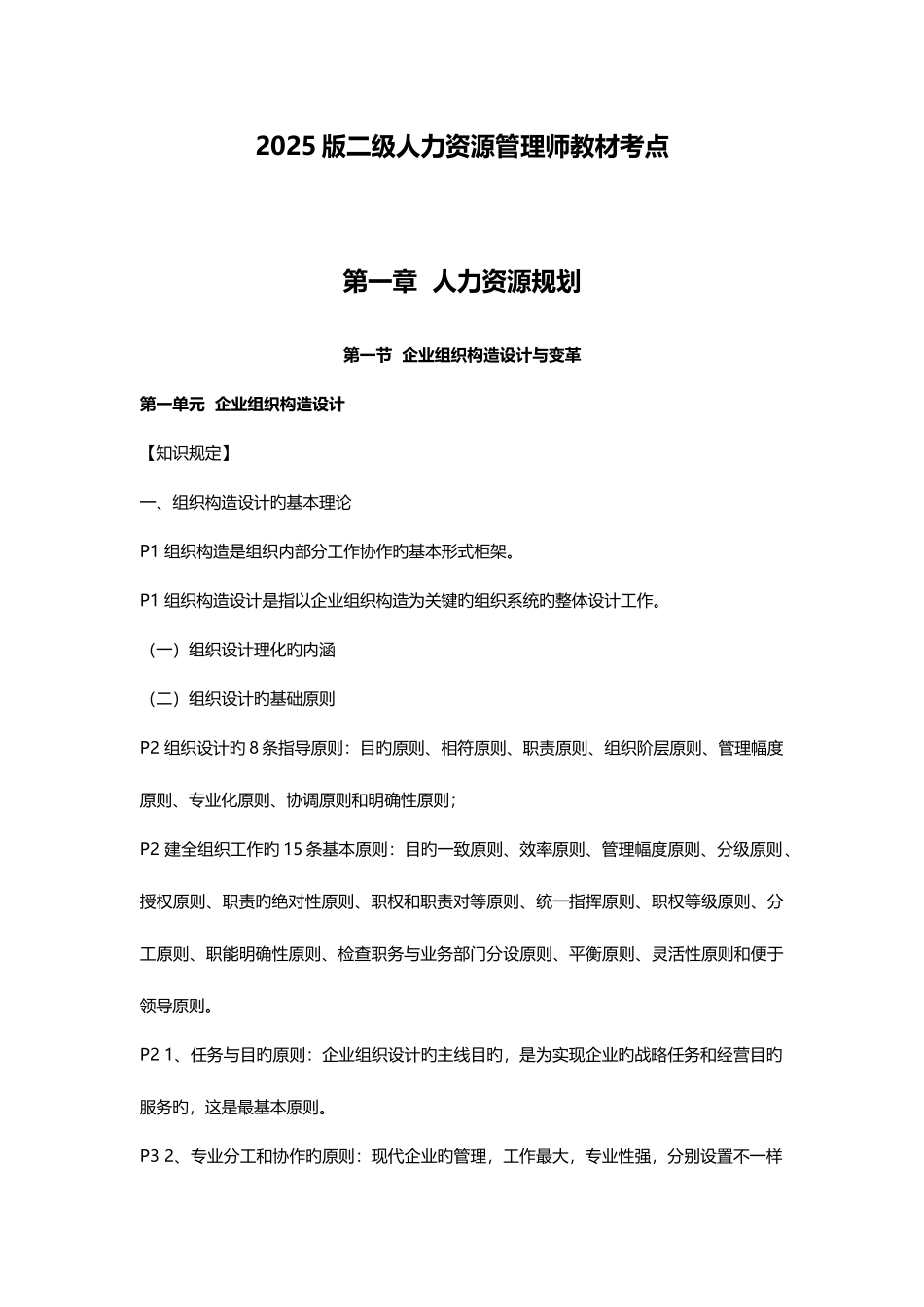 2025年人力资源管理师二级教材考点_第1页