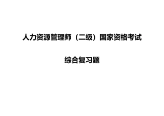 2025年人力资源管理师二级综合复习题