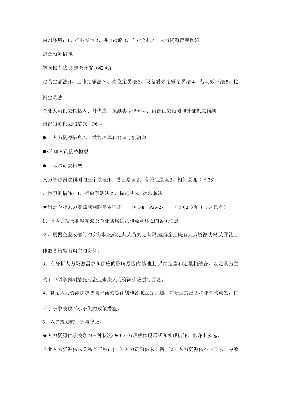 2025年人力资源管理师二级课程考点汇总_第3页