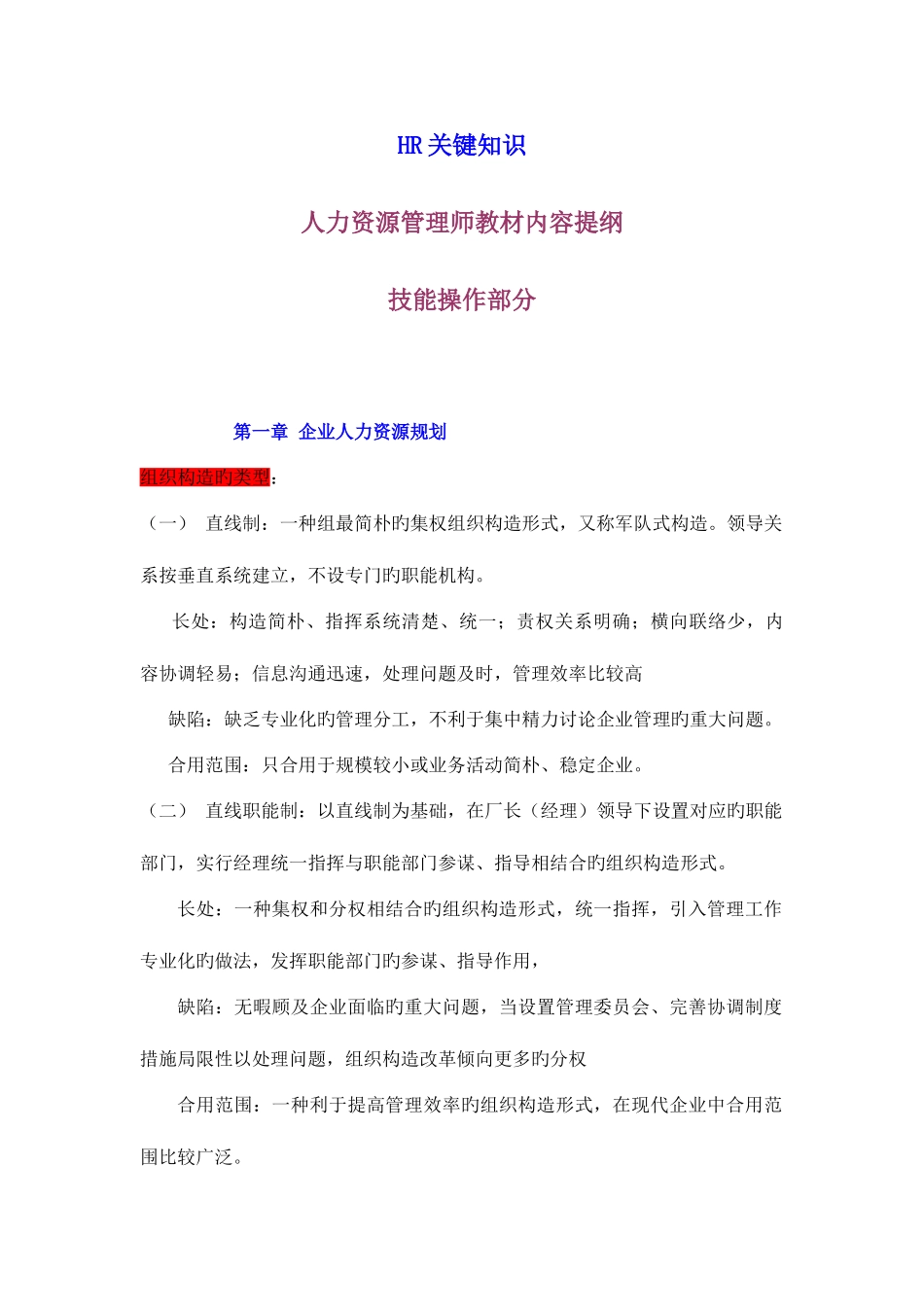 2025年人力资源管理师教材HR核心知识汇总_第1页