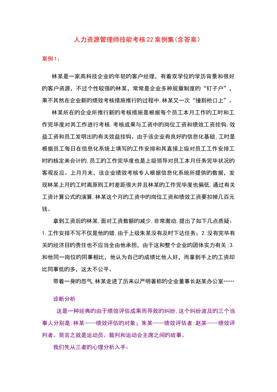 2025年人力资源管理师技能考试案例集个_第1页