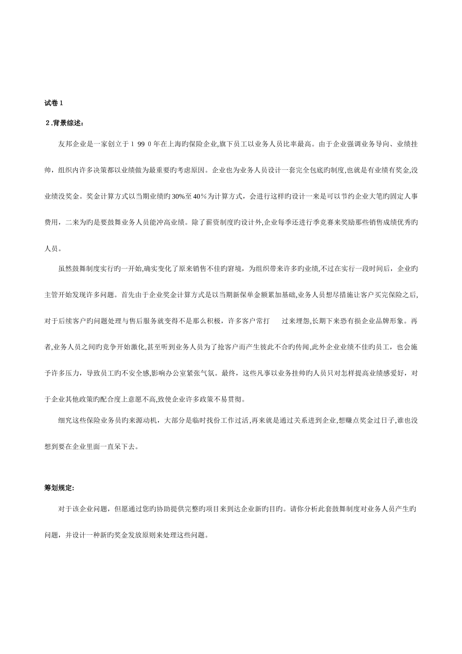 2025年人力资源管理师技能复习题_第2页