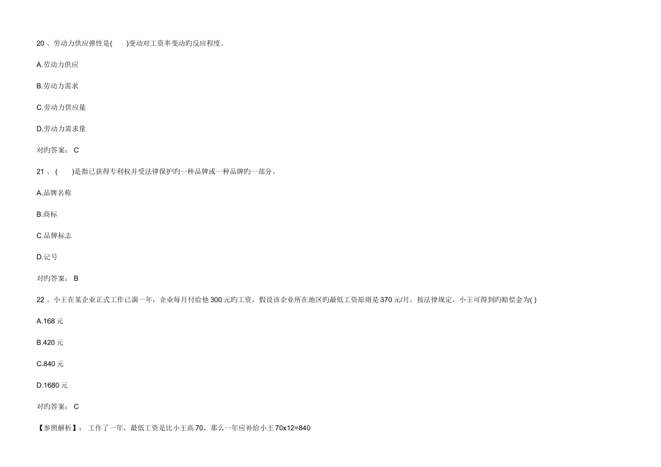 2025年人力资源管理师考试模拟试题选择题二_第1页