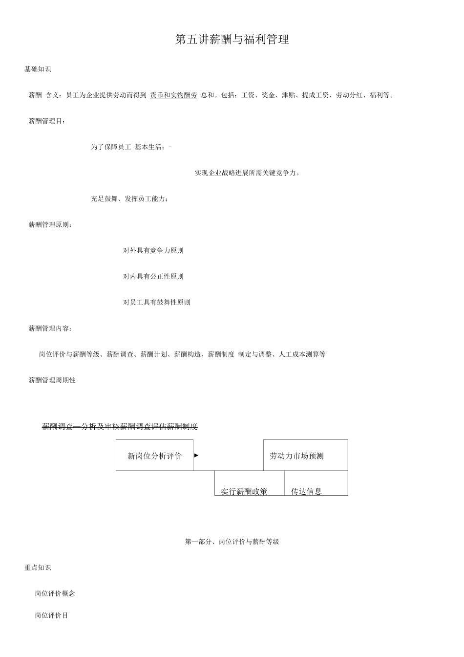 2025年人力资源管理师第五讲薪酬与福利管理_第1页