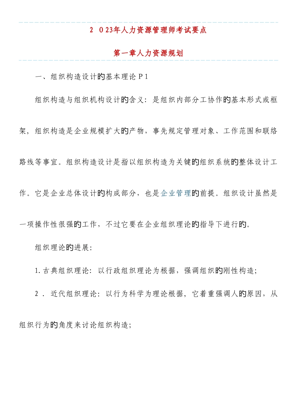 2025年人力资源管理师考试要点_第1页