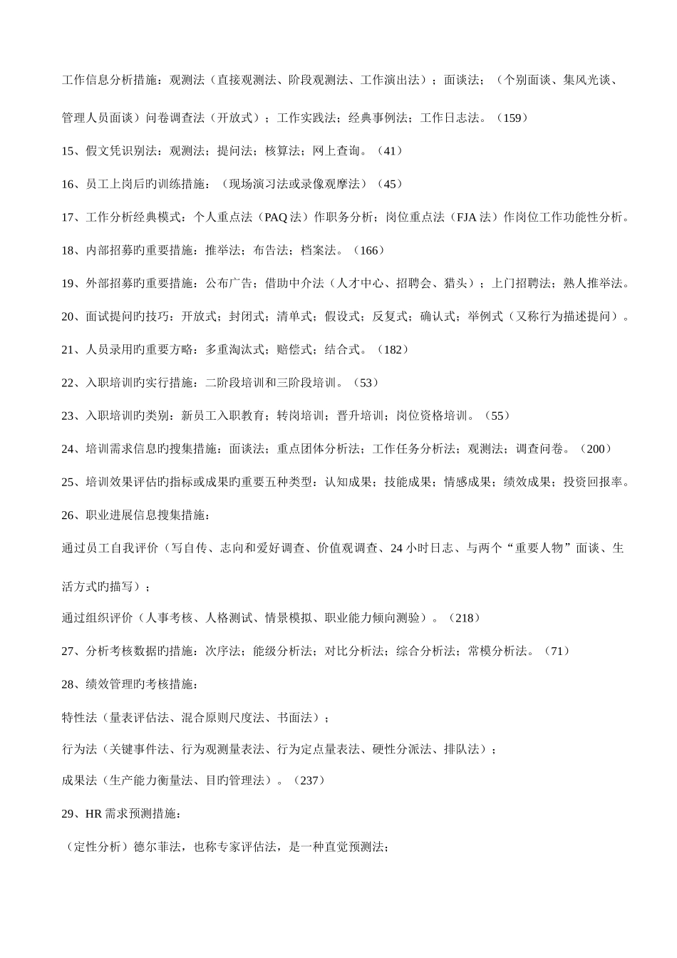 2025年人力资源管理师级技能知识分类一览表_第3页
