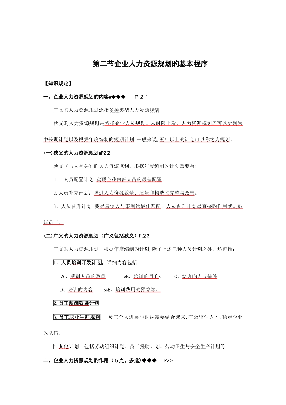 2025年人力资源管理师考试提纲企业人力资源规划的基本程序_第1页