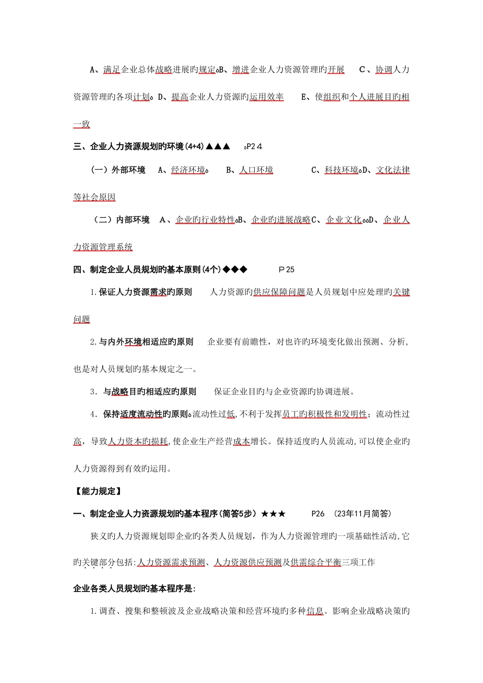 2025年人力资源管理师考试提纲企业人力资源规划的基本程序_第2页