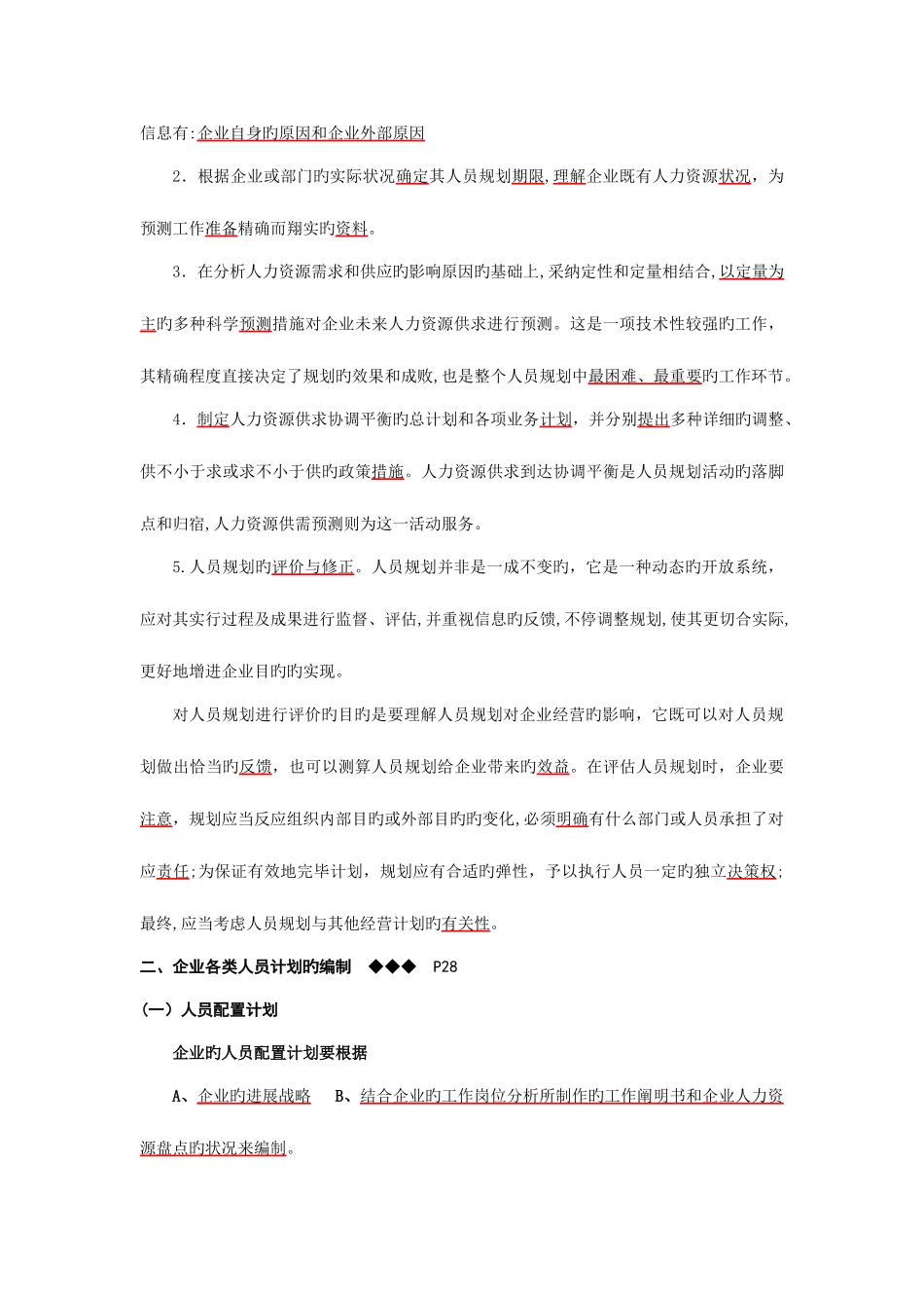 2025年人力资源管理师考试提纲企业人力资源规划的基本程序_第3页