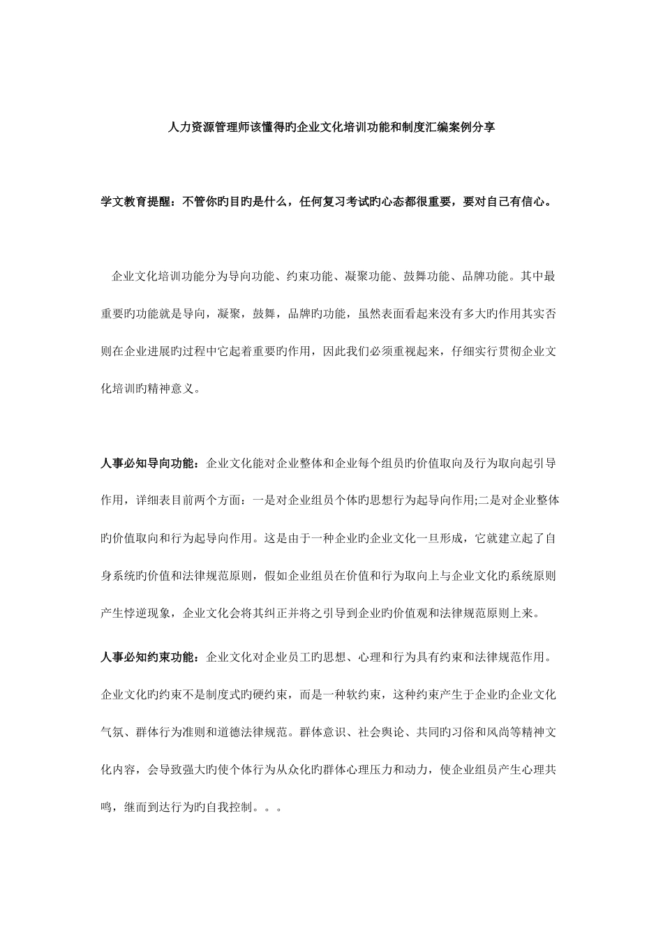 2025年人力资源管理师该知道的企业文化培训功能和制度汇编案例分享_第1页