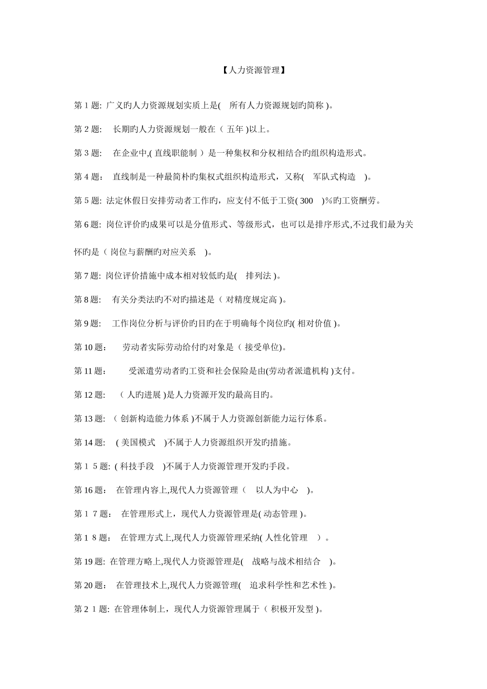 2025年人力资源管理题库电大形成性考核保证你达以上_第1页