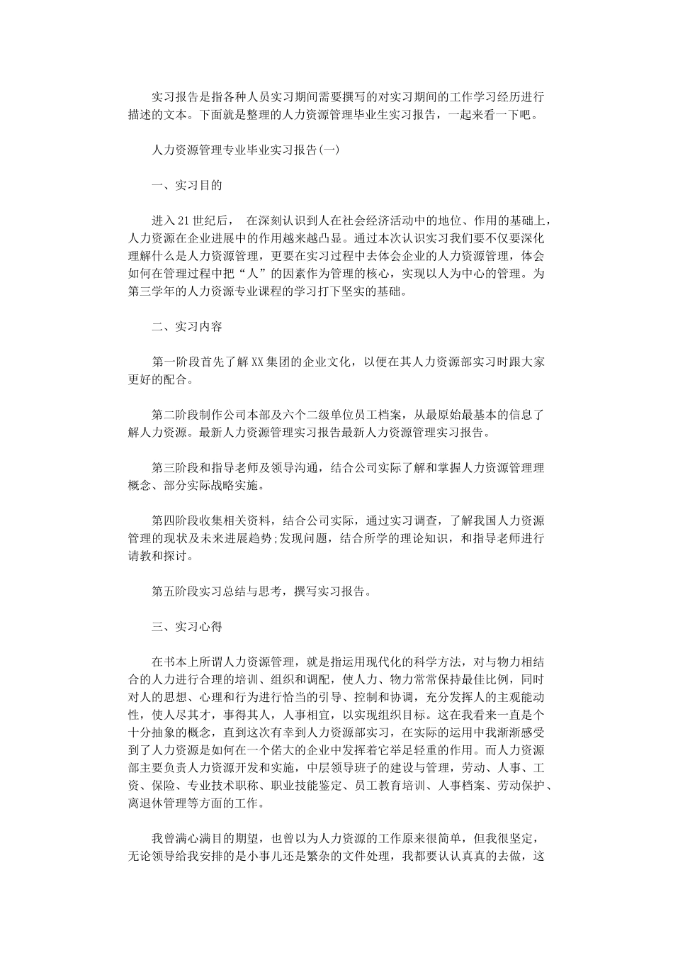 2025年人力资源管理毕业生实习报告_第1页