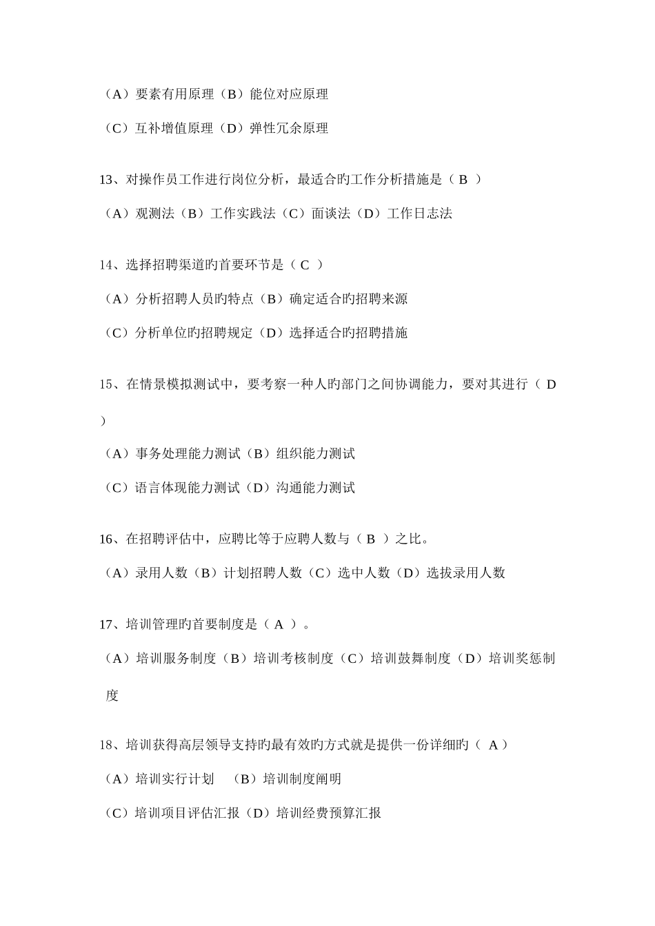 2025年人力资源管理知识竞赛题_第3页