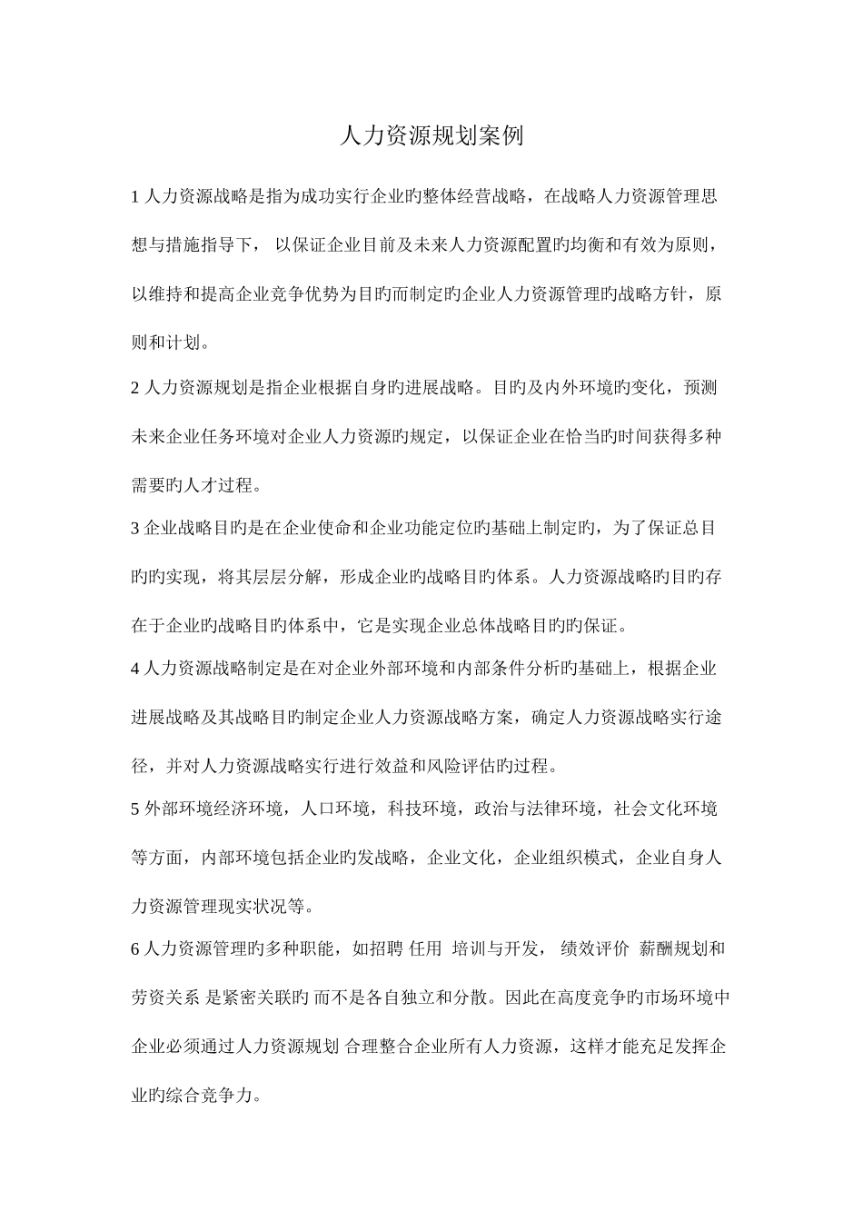 2025年人力资源规划案例_第1页