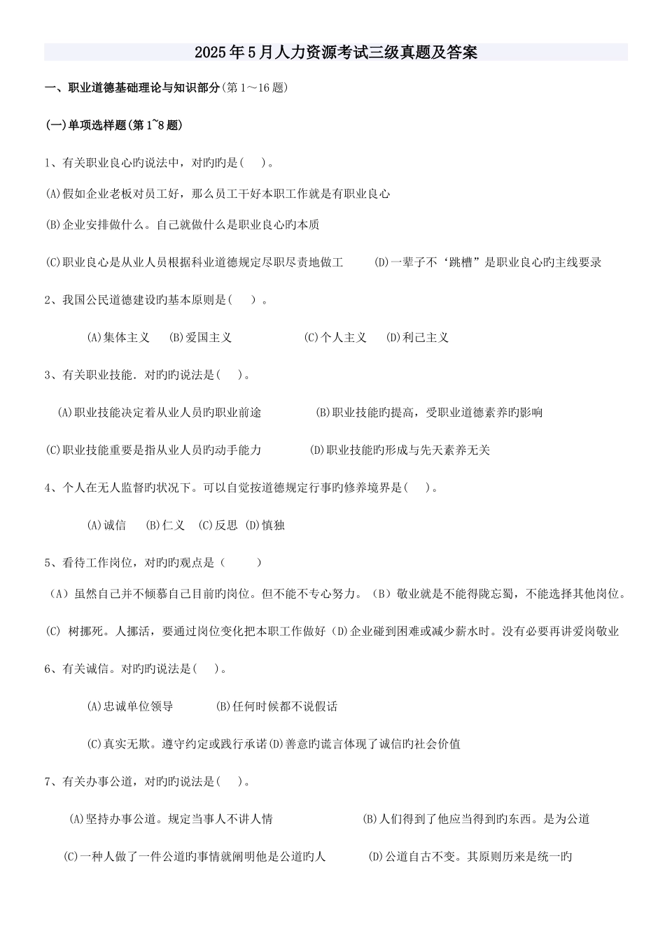 2025年人力资源考试三级真题完整版_第1页