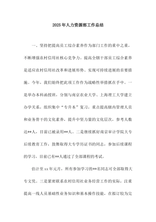2025年人力资源部工作总结