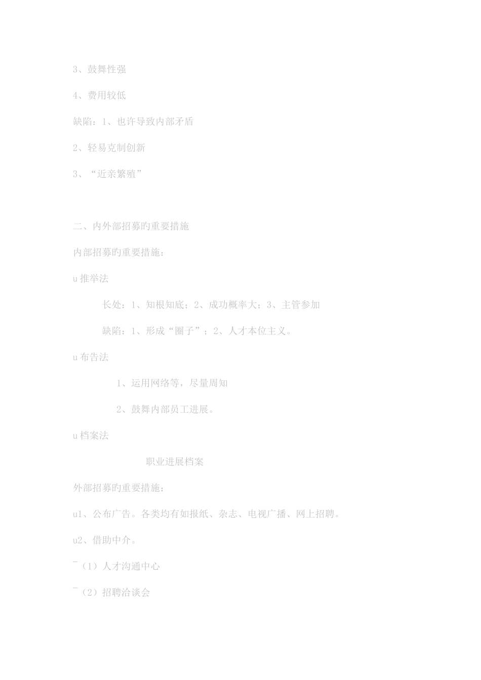 2025年人员招聘与配置课堂笔记_第2页