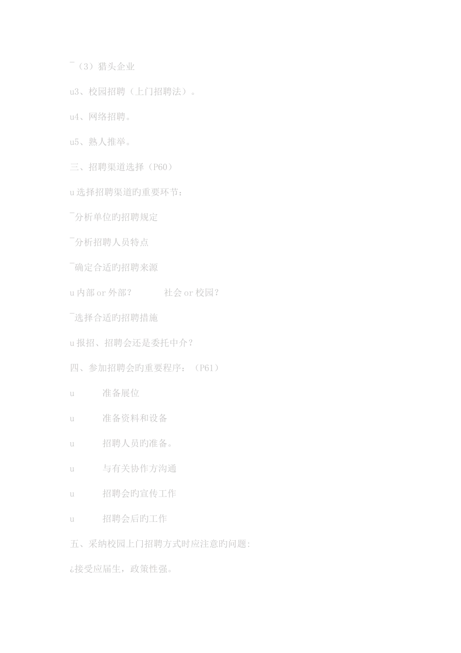 2025年人员招聘与配置课堂笔记_第3页