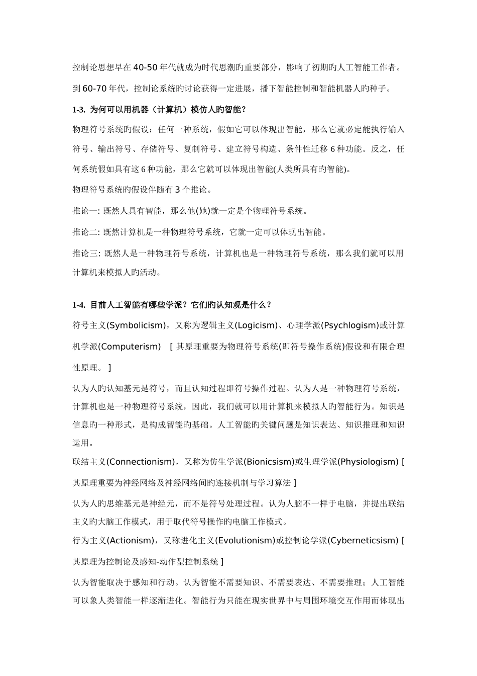 2025年人工智能习题答案_第3页