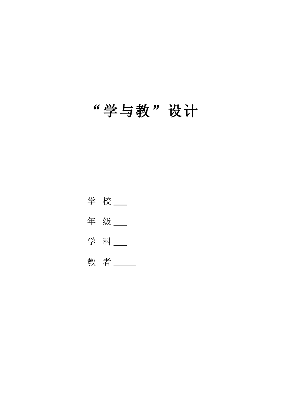 2025年人教版一年级上册数学全册精品教学设计全册-_第1页
