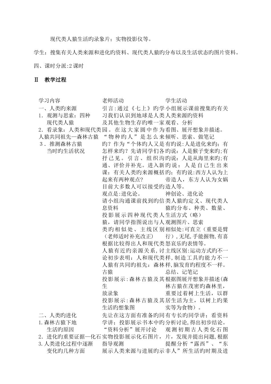 2025年人教版七年级下册全册生物教学设计_第2页