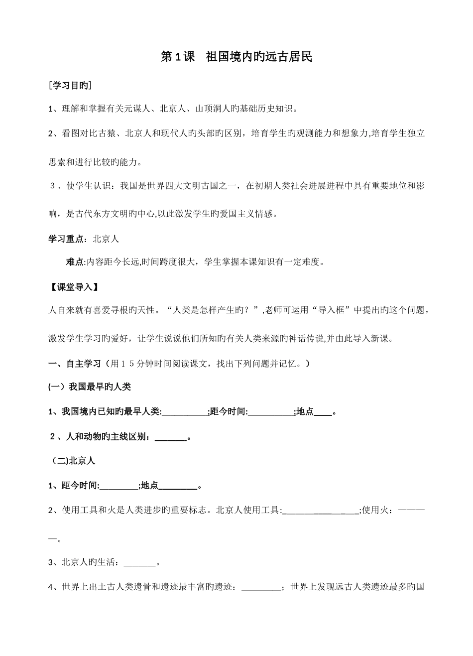 2025年人教版七年级上册历史导学案全册_第1页