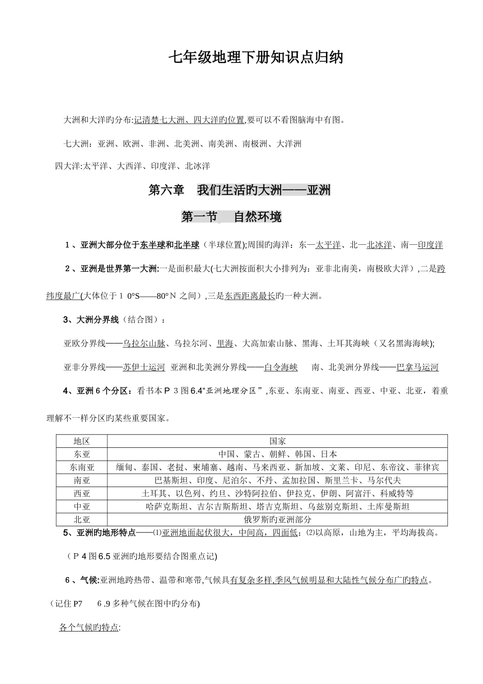 2025年人教版七年级地理下册知识点归纳_第1页