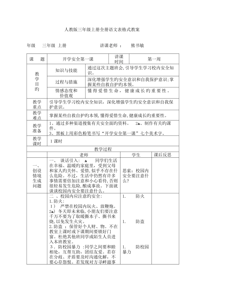 2025年人教版三年级上册全册语文表格式教案_第1页
